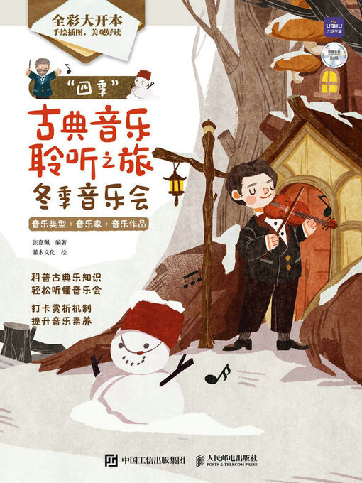 Cover image for “四季”古典音乐聆听之旅 冬季音乐会